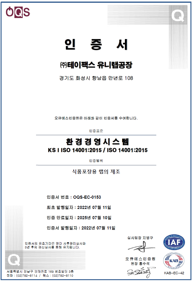 환경경영시스템(ISO 14001) 인증서 (유니랩공장, ~25.07.10)