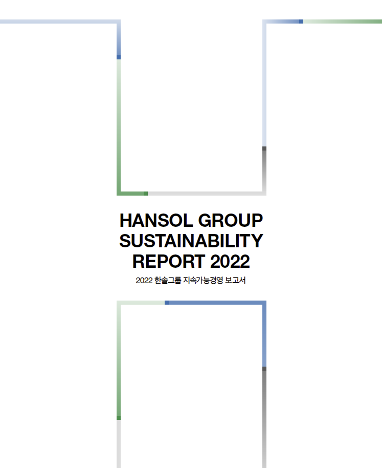 2022 한솔그룹  지속가능경영 보고서
