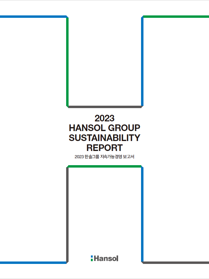 2023 한솔그룹 지속가능경영 보고서