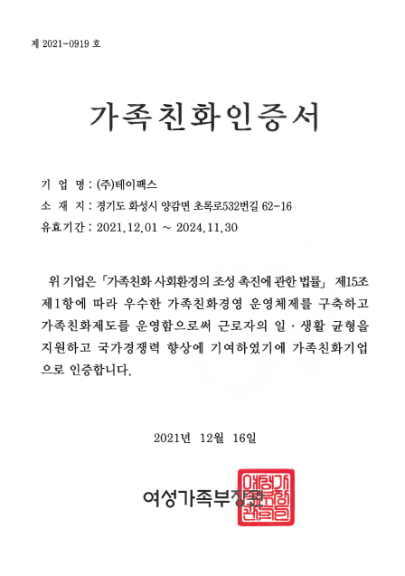 가족친화기업 인증서 (~24.11.30)