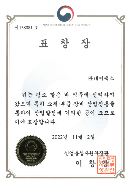 소재·부품·장비 우수기업 장관상  (22.11.02)