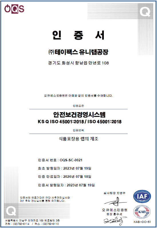 안전보건경영시스템(ISO 45001) 인증서 (유니랩공장, ~26.07.18)