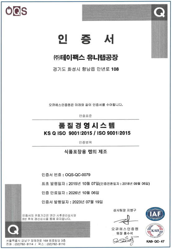 품질경영시스템(ISO 9001) 인증서 (유니랩공장, ~26.10.06)