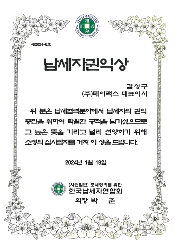 제12회 납세자권익상 (24.01.19)