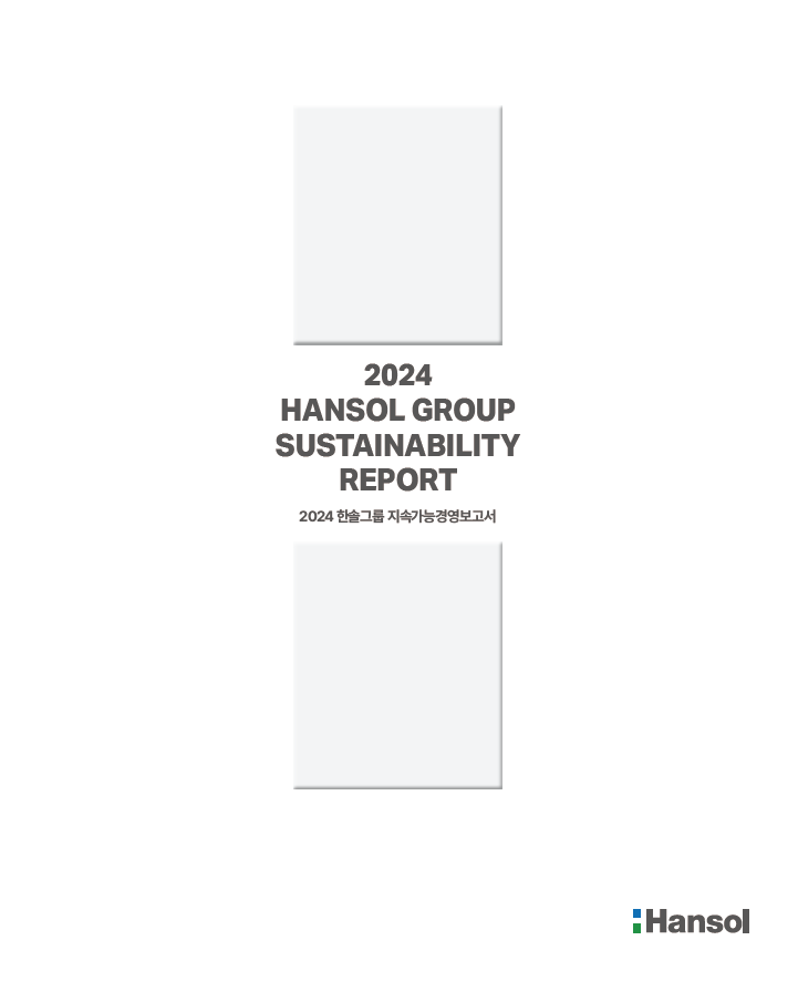 2024 한솔그룹 지속가능경영 보고서