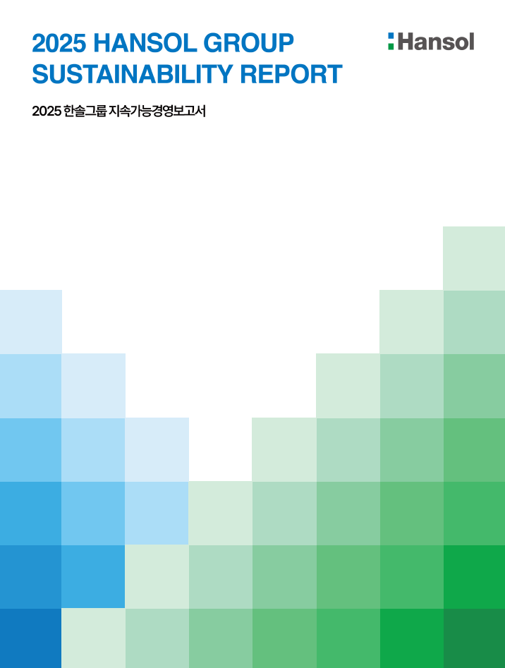 한솔그룹 지속가능경영 보고서 (2022년~2025년)