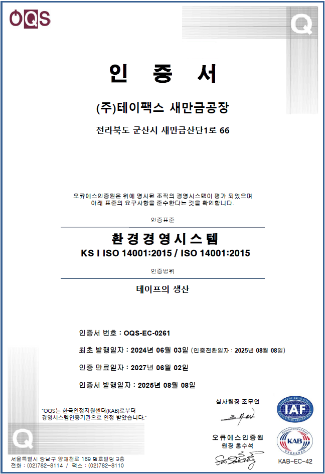 환경경영시스템(ISO 14001) 인증서 (새만금공장, ~27.06.02) 