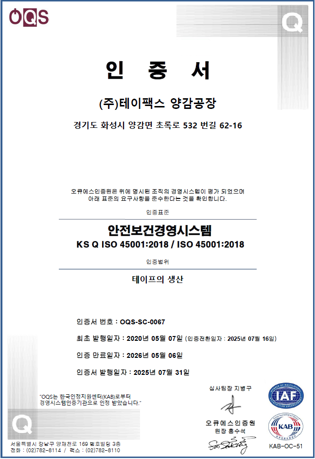 안전보건경영시스템(ISO 45001) 인증서 (양감공장, ~26.05.06)